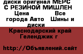 диски оригинал МЕРС 211С РЕЗИНОЙ МИШЛЕН › Цена ­ 40 000 - Все города Авто » Шины и диски   . Краснодарский край,Геленджик г.